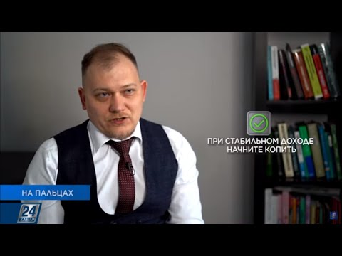 Видео: Что такое «финансовая подушка безопасности» | На пальцах