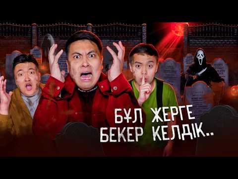 Видео: МЫ НОЧЬЮ ВОЙДЁМ НА ПРОКЛЯТОЕ КЛАДБИЩЕ! *3 ЮТУБЕРА НА КЛАДБИЩЕ* ШОК! @beksultan_serik @erda