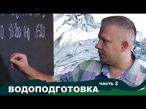 Видео: Вода для пива. Как влияет на качество пива кальций, магний, сульфаты, хлор, натрий, и гидрокарбонаты