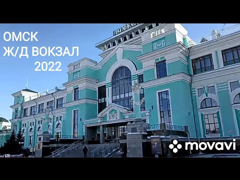 Видео: ОМСК, железнодорожный вокзал 2022 год!!!