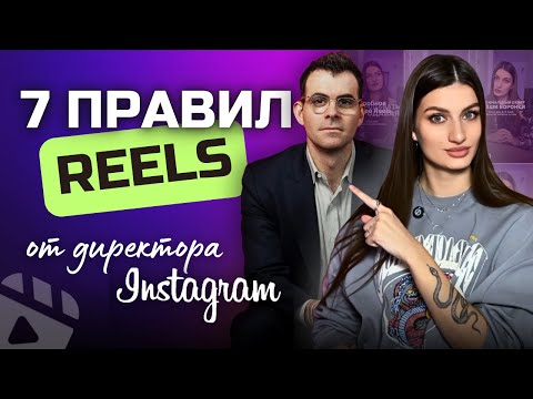 Видео: Как поднять охваты в рилс? | Официальные рекомендации от главы инстаграм