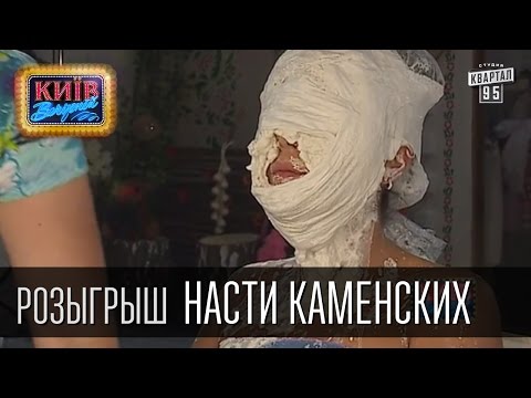 Видео: Розыгрыш Насти Каменских | Вечерний Киев