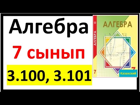 Видео: Алгебра 7 сынып 3.100, 3.101 есеп