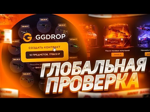 Видео: ГГДРОП ЧТО С ТОБОЙ СТАЛО?? ГЛОБАЛЬНО ПРОВЕРИЛ САЙТ! ЧТО ИЗ ЭТОГО ВЫШЛО?