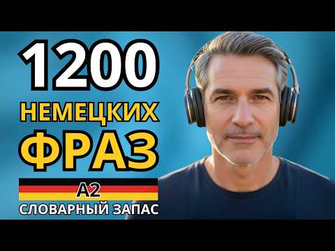Видео: ВЫУЧИ ЛЕГКО 1200 НЕМЕЦКИХ ФРАЗ УРОВНЯ А2 - Фразы на каждый день - Немецкий на слух - Словарный запас