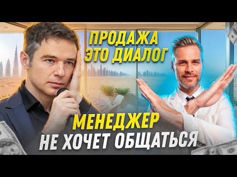 Видео: Продажа - это диалог. Менеджер не хочет общаться с клиентом