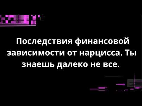 Видео: Последствия финансовой зависимости от нарцисса. Ты знаешь далеко не все.