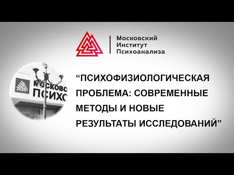Видео: Семинар «Психофизиологическая проблема: современные методы и новые результаты исследований»