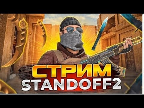 Видео: STANDOFF 2 STREAM//ОБНОВЛЕНИЕ!//ДУЭЛИ!!!