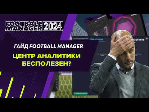 Видео: Центр аналитики бесполезен? Гайд по Football Manager