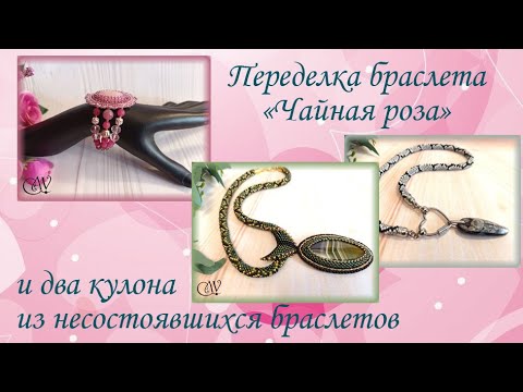 Видео: Переделка браслета "Чайна роза" и два кулона из несостоявшихся браслетов