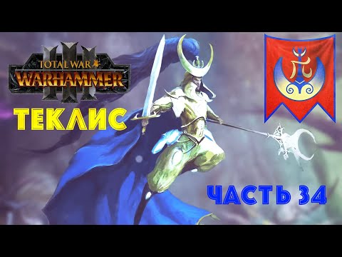 Видео: Total War: Warhammer 3 | Теклис | #34