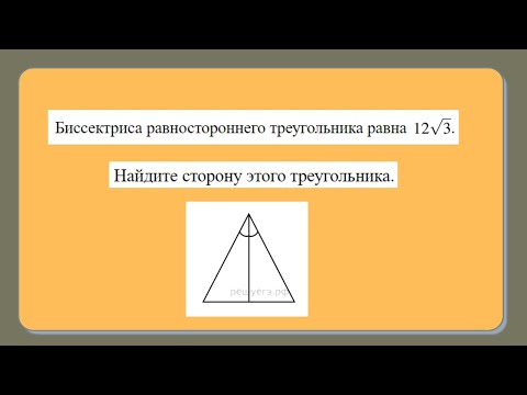 Видео: Известна биссектриса равностороннего треугольника. Найти сторону этого треугольника. ОГЭ №16