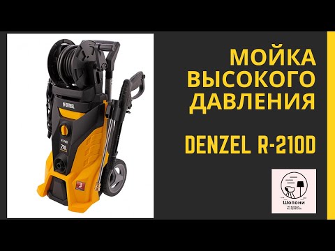 Видео: Мойка высокого давления DENZEL R-210iD