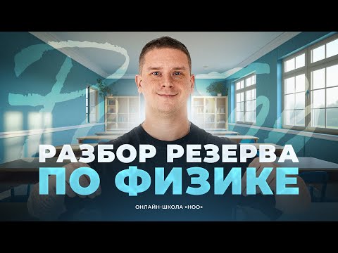 Видео: РАЗБОР РЕЗЕРВНОГО ВАРИАНТА ПО ФИЗИКЕ | Физика НОО