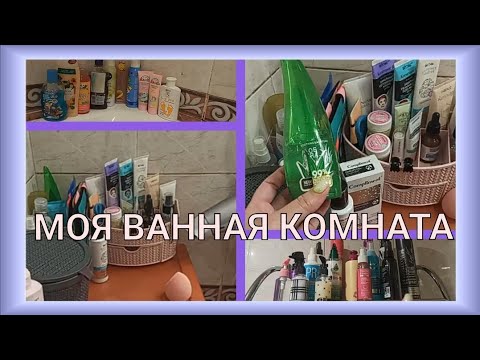 Видео: 🚿ПРОЙДЁМТЕ В ВАННУЮ КОМНАТУ / 🛀РУМ ТУР ВАННОЙ КОМНАТЫ / 🧽МОЙ УХОД НА ЛЕТО / ПОЛОЧКИ🧴