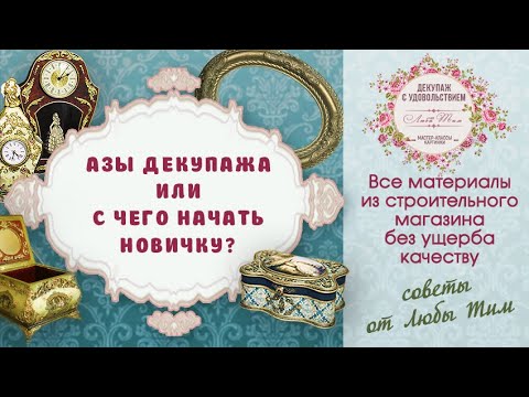Видео: Азы декупажа или декупаж для начинающих. Люба Тим