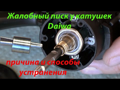 Видео: Пищит катушка Daiwa? Причина и способы устранения.