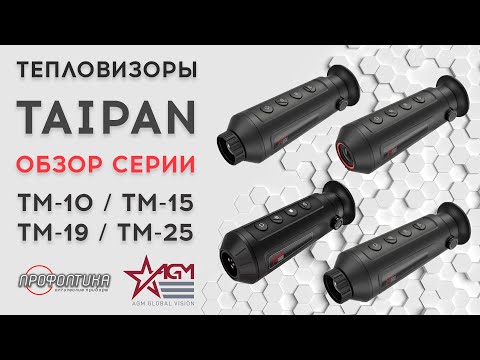 Видео: Тепловизоры AGM Taipan обзор серии (ТМ-10, ТМ-15, ТМ-19, ТМ-25) от 1100$ до 2100$