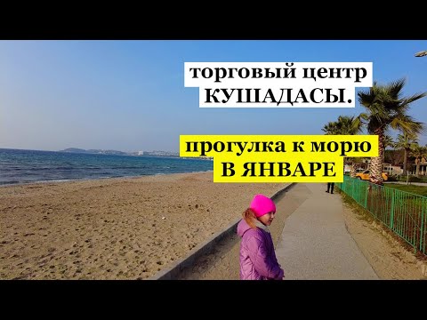 Видео: БУДНИ ТУРЕЦКОЙ ДОМОХОЗЯЙКИ 2023. Торговый центр в Кушадасы. Море в январе в Турции.