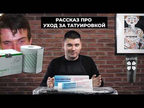 Видео: Как правильно ухаживать за татуировкой. Уход за тату и все что нужно знать клиенту и мастеру