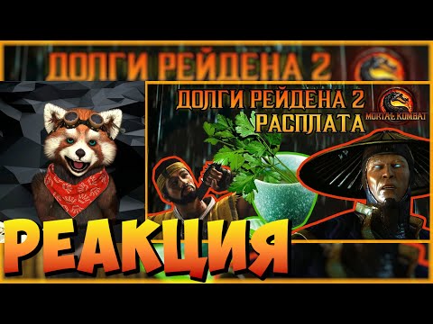 Видео: Долги Рейдена 2 РАСПЛАТА MORTAL KOMBAT | реакция RED Пандыч | @Emerald-Weapon