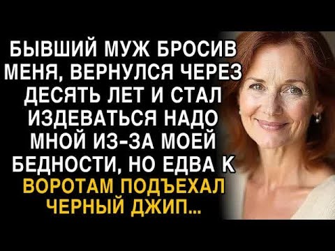 Видео: Я ПЛАКАЛ, ЧИТАЯ! БЫВШИЙ МУЖ ИЗДЕВАЛСЯ ИЗ ЗА БЕДНОСТИ  К ВОРОТАМ ПОДЪЕХАЛ ЧЁРНЫЙ ДЖИП!