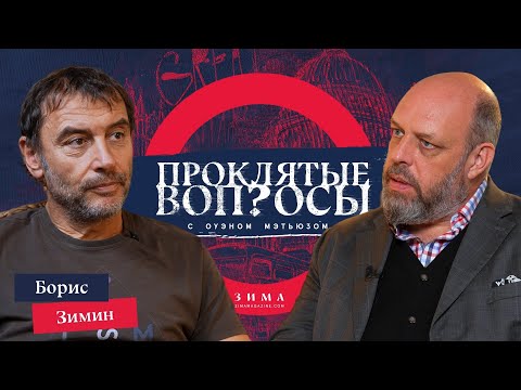 Видео: «Я бы поостерегся называть демократию ценностью» | Борис Зимин с Оуэном Мэтьюзом | Проклятые вопросы