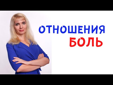 Видео: Деструктивные отношения / Отношения со сложным партнером