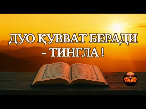 Видео: Ал-Бақара (255, 285–286) | Дуо, қувват ва табиат овози⚡