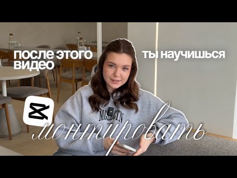 Видео: после этого видео ты научишься монтировать / вводный урок по Cap Cut