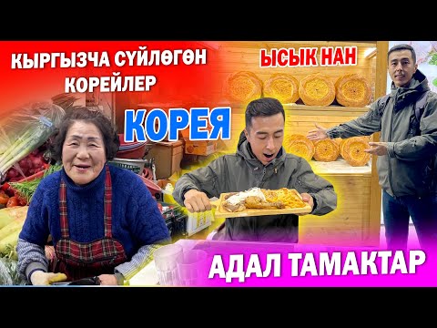 Видео: Кореядан АКЧА тапкандар ~  КЫРГЫЗЧА соода кылыган КОРЕЙ эже