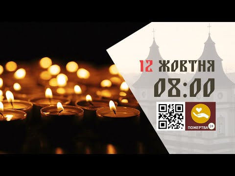 Видео: 08:00 | Божественна літургія. 12.10.2024 Івано-Франківськ УГКЦ