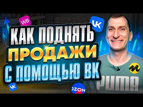 Видео: Внешняя реклама на маркетплейсах: как увеличить продажи с помощью ВК?