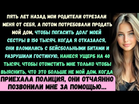 Видео: Моя семья ворвалась в дом с бейсбольными битами, когда я отказалась продать его и выплатить их долг