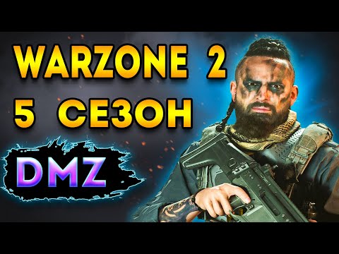 Видео: dmz 5 сезон | новые пухи на максимум в - 5 сезон warzone 2