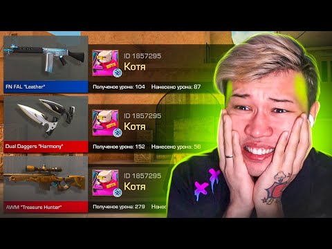 Видео: ПОКУПАЮ СКИНЫ С КОТОРЫХ МЕНЯ УБЬЮТ, НО ПРОТИВ МЕНЯ ПОПАЛАСЬ КОТЯ В STANDOFF 2 0.21.0! Я бомж!