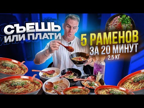 Видео: СЪЕШЬ или ПЛАТИ. 5 Раменов за 20 минут. 2,5 кг. RA'MEN. Москва. ramen. мукбанг. асмр. asmr
