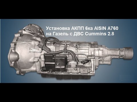Видео: Установка 6ти АКПП на Газель с ДВС Cummins 2.8
