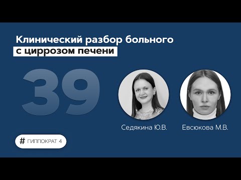 Видео: Клинический разбор больного с циррозом печени. 30.05.22