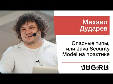 Видео: Михаил Дударев — Опасные типы, или Java Security Model на практике