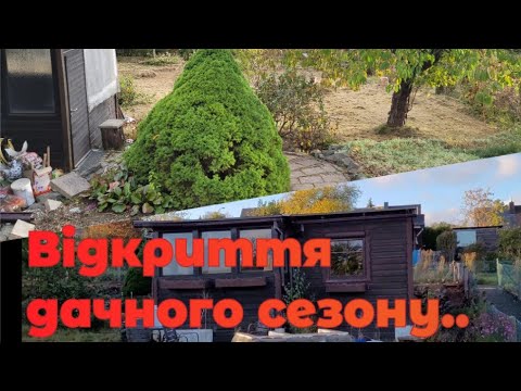 Видео: Дача в Німеччині. Відкриваємо дачний сезон.