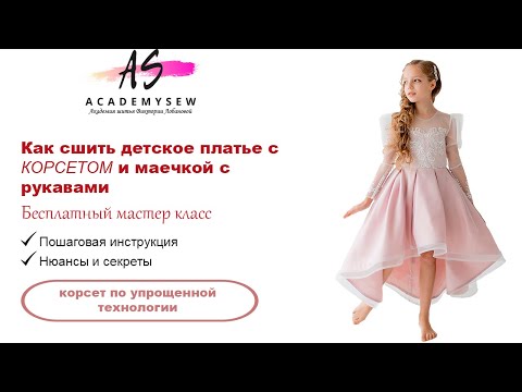 Видео: Как сшить нарядное платье |Как сшить корсет| Детское платье| Корсет легко| Шью дома|Diy|Шью сама