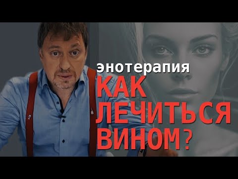 Видео: Лечение вином или [ЭНОТЕРАПИЯ] - все, что вы хотели знать