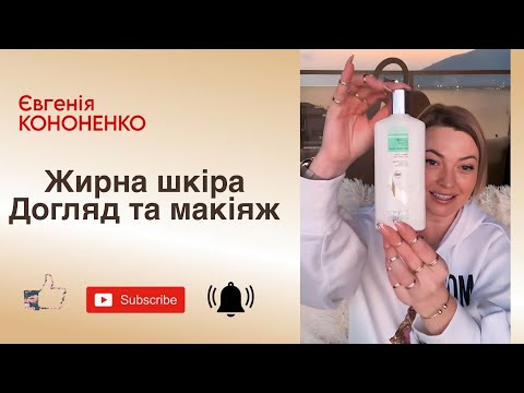 Видео: Жирна шкіра. Догляд та макіяж. #типишкіри #жирнашкіра