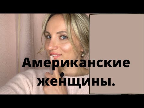 Видео: Американские женщины. Какие они?