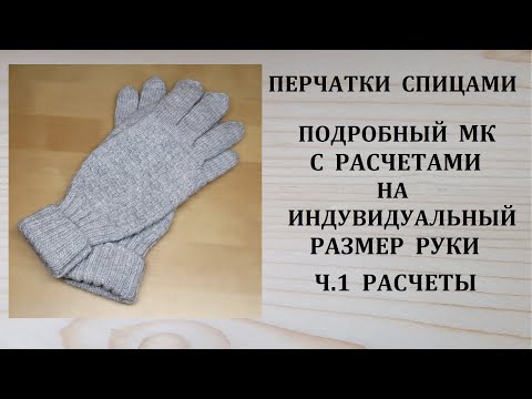 Видео: Как связать перчатки спицами Подробный МК с расчетами ч.1 Расчеты