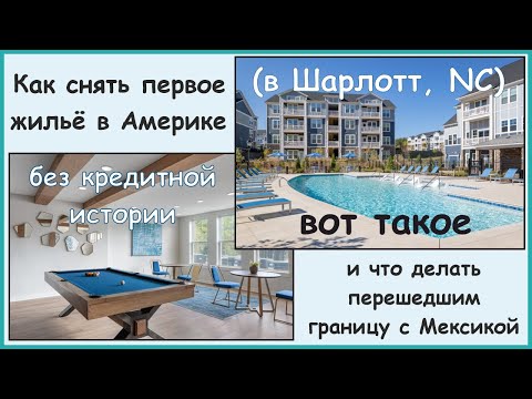 Видео: Как снять первое жильё по приезду в Америку (в Шарлотт) и что делать перешедшим Мексиканскую границу