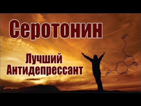 Видео: Серотонин - Лучший Антидепрессант