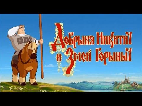 Видео: Полное прохождение игры "Добрыня Никитич и Змей Горыныч"